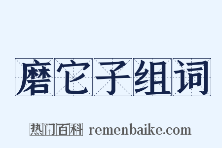 磨它子组词是什么意思的图片